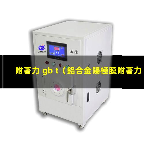 附著力 gb t
